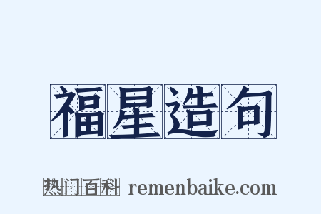 福星造句是什么意思的图片